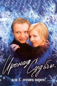 Ирония судьбы или С легким паром (фильм)